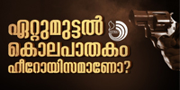 കൊല്ലപ്പെട്ടവർ എത്ര വലിയ കുറ്റവാളികളായിരുന്നു എന്നതല്ല, അവരെ വിചാരണ ചെയ്യാനും ശിക്ഷിക്കാനുമുള്ള നിയ മവ്യവസ്ഥയുടെ സങ്കേതങ്ങളെ സർക്കാർ നോക്കുകുത്തിയാക്കുന്നു എന്നതാണ് പ്രശ്നം.