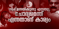 ഒരാരോപണങ്ങളും ചോ​ദ്യം​ചെ​യ്യാ​ൻ ധൈ​ര്യ​പ്പെ​ടാ​ത്ത​വി​ധം നേ​താ​ക്ക​ളെ ന​ട്ടെ​ല്ലി​ല്ലാ​ത്ത​വ​രാ​ക്കാ​ൻ പി​ണ​റാ​യി​ക്കു സാ​ധി​ച്ചിരുന്നു.