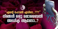 എന്തെ​​​​ങ്കി​​​​ലും കാ​​​​ര​​​​ണ​​​​ത്താ​​​​ൽ കു​​​​റ​​​​ച്ച​​​​ധി​​​​കം നേ​​​​ര​​​​ത്തേ​​​​ക്ക് ഫോൺ ഉ​​​​പ​​​​യോ​​​​ഗി​​​​ക്കാ​​​​ൻ പ​​​​റ്റാ​​​​തായാൽ ടെൻഷൻ ആവാറുണ്ടോ..?