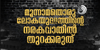 യ​ഹൂ​ദ​ർ​ക്ക് ഇ​സ്ര​യേ​ല​ല്ലാ​തെ മ​റ്റൊ​രു പ്ര​ദേ​ശ​വും ആ​വ​ശ്യ​മി​ല്ല. പ​ക്ഷേ, ഹ​മാ​സി​നും ഹി​സ്ബു​ള്ള​യ്ക്കും മ​റ്റു ഭീ​ക​ര​പ്ര​സ്ഥാ​ന​ങ്ങ​ൾ​ക്കും വേ​ണ്ട​ത്, യ​ഹൂ​ദ​രും ക്രി​സ്ത്യാ​നി​ക​ളു​മി​ല്ലാ​ത്ത ലോ​ക​മാ​ണ്.