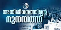 ജനങ്ങൾക്ക് സ്വന്തം ഭൂമിയിന്മേലുള്ള അവകാശത്തിന്മേൽ കടന്നുകയറ്റം നടത്താൻ സർക്കാർ കൂട്ടുനിൽക്കരുത്.