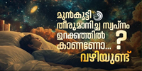 മുൻകൂട്ടി തീരുമാനിച്ച സ്വപ്നം ഉറക്കത്തിൽ കാണണം എന്ന് ആ ഗ്രഹിക്കാത്തവരുണ്ടാകുമോ?