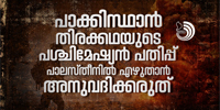 ഇറാനെയും ഹിസ്‌ബുള്ളയെയും ഹുതികളെയും ഹമാസിനെയുമൊക്കെ പിന്തുണയ്‌ക്കേണ്ടത് ഇസ്‌ലാമിസ്റ്റുകളുടെ മാത്രം ആവശ്യമാണ്.