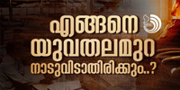 അന്യനാട്ടിൽ പോയി ശൗചാലയം വരെ കഴുകേണ്ടിവരുന്ന ഒരു ​ഗതികെട്ട തലമുറയെ നിങ്ങൾ കാണുന്നില്ലേ?