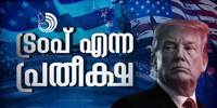 യുദ്ധമില്ലാതെ ലോകത്തു സമാധാനം ഉണ്ടാക്കാൻ ഈ എഴുപത്തിയെട്ടുകാരന് കഴിയുമെന്നാണ് പ്രതീക്ഷ