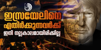 ഇസ്രയേലിനെ എതിർക്കുന്ന ഇറാനും ഇറാൻ്റെ പിന്തുണയുള്ള സായുധ സംഘടനകൾക്കും നല്ലകാലമായിരിക്കില്ല