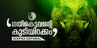 ഇന്നല്ലെങ്കിൽ നാളെ ഈ രാജ്യം മലയോരവാസികളെ ക്ഷുദ്രജീവികളായി പ്രഖ്യാപിക്കുമോ..?