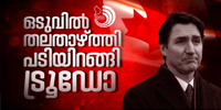 9 വർഷങ്ങൾക്ക് ശേഷം എല്ലാ ജനപ്രീതിയും നഷ്ടപ്പെട്ട് ട്രൂഡോയ്ക്ക് രാജിവെച്ച് പോവേണ്ടി വന്നിരിക്കുന്നു.