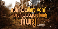 തീവ്രവാദവും വർഗീയതയും നാശം വിതച്ച ചരിത്രമേ നമുക്കു മുന്നിലുള്ളു; മറ്റെല്ലാം പ്രചാരണങ്ങളാണ്.