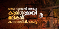 കൈയേറ്റക്കാരുടെ കുരിശിൻ്റെ ഭാരം ക്രൈസ്‌തവ സമുദായത്തിന്റെ ചുമലിൽ ചാർത്താനുള്ള വ്യഗ്രത നിഷ്‌കളങ്കമല്ല