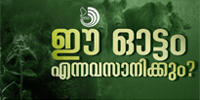 വനപാലകരുണ്ട്, ജനപാലകരില്ല