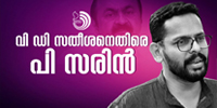 കോൺഗ്രസിൻ്റെ തകർച്ചയ്ക്ക് കാരണം സതീശൻ; പാർട്ടിയെ കീഴാള സംസ്കാരത്തിലേക്ക് കൊണ്ടുപോയെന്ന് സരിൻ