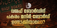 വഖഫ് ബോർഡിനുള്ള അധികാരങ്ങളോടെ ഭാരതത്തിൽ ഒരു മ ന്ദിർ ബോർഡ് നിയമം ഉണ്ടായാൽ എന്താകും സ്ഥിതി?