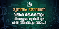 കേരളത്തിലെ മിക്ക ഗ്രാമങ്ങളിലും നഗരപ്രദേശങ്ങളിലും മുനമ്പം മോഡൽ കൈയേറ്റ ഭീഷണി നിലനിൽക്കുന്നു.