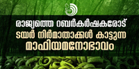 റബർബോർഡിനെയും സർക്കാരിനെയുമെല്ലാം നിയന്ത്രിക്കാൻ ശേഷിയുള്ളവരാണ് ടയർ ലോബി.