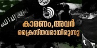 ഇസ്‌ലാമിക് സ്റ്റേറ്റ് ഒരു ആശയമാണ്; മതരാഷ്ട്ര അജൻഡയും വംശവെറിയും പേറുന്ന ആശയം