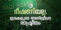 മുനമ്പം: ഇരകളും പറയും, രാഷ്ട്രീയം