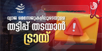 വ്യാജ മെസേജുകളിലൂടെ സാധാരണക്കാരിൽ നിന്നു പണം കൈക്കലാക്കുന്നതടക്കമുള്ള കുറ്റകൃത്യങ്ങൾക്ക് തടയിടുന്നതിന് ട്രായിയുടെ നീക്കം.