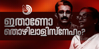 ഇതാണോ തൊഴിലാളിസ്നേഹത്തെക്കുറിച്ചു മേനി പറയുന്ന ഒരു സർക്കാരും പാർട്ടി യും ചെയ്യേണ്ടത് ?