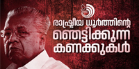 മു​ഖ്യ​മ​ന്ത്രി പി​ണ​റാ​യി വി​ജ​യ​​ന്റെ രാഷ്ട്രീയ ധൂർത്തി​ന്റെ നീണ്ടനിര