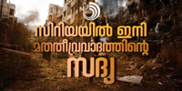 തീവ്രവാദവും വർഗീയതയും നാശം വിതച്ച ചരിത്രമേ നമുക്കു മുന്നിലുള്ളു; മറ്റെല്ലാം പ്രചാരണങ്ങളാണ്.