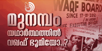 സിദ്ദിഖ് സേട്ടു ഫാറൂഖ് കോളജിന് എഴുതിക്കൊടുത്തത് വഖഫ് ഡീഡ് ആണോ അതോ ഗിഫ്റ്റ് ഡീഡ് ആണോ..?