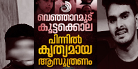 വെഞ്ഞാറമൂട് കൂട്ടക്കൊലയ്ക്ക് പിന്നിൽ കൃത്യമായ ആസൂത്രണവും ക്രിമിനൽ മിടുക്കുമുണ്ട്