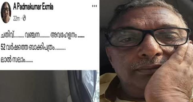 സി​പി​എം സം​സ്ഥാ​ന സ​മി​തി​യി​ൽ എ​ടു​ത്തി​ല്ല; അ​തൃ​പ്തി പ​ര​സ്യ​മാ​ക്കി എ.​പ​ത്മ​കു​മാ​ർ