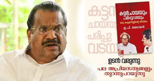 "ബോ​ധ​പൂ​ർ​വം ഉ​ണ്ടാ​ക്കി​യ ക​ഥ; നി​യ​മ ന​ട​പ​ടി സ്വീ​ക​രി​ക്കും': ആ​ത്മ​ക​ഥ​യി​ലെ വെ​ളി​പ്പെ​ടു​ത്ത​ലു​ക​ൾ ത​ള്ളി ഇ​പി