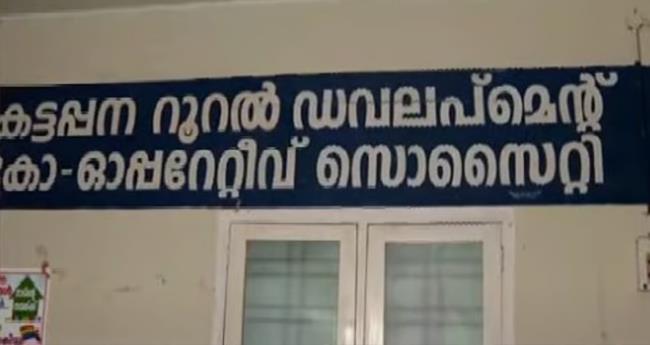 ക​ട്ട​പ്പ​ന​യി​ൽ സ​ഹ​ക​ര​ണ ബാ​ങ്കി​ന് മു​ന്നി​ൽ നി​ക്ഷേ​പ​ക​ന്‍ ജീ​വ​നൊ​ടു​ക്കി