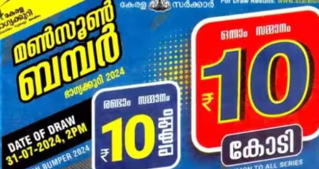 മ​ണ്‍​സൂ​ര്‍ ബ​മ്പ​ര്‍; 10 കോടിയുടെ ഭാഗ്യം മൂവാറ്റുപുഴയിൽ വിറ്റ ടിക്കറ്റിന്