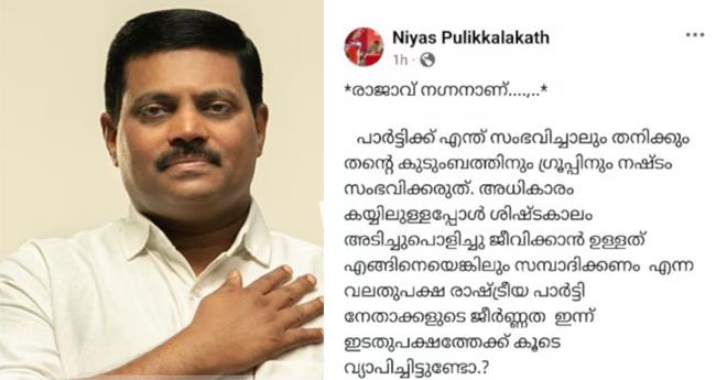 ""രാ​ജാ​വ് ന​ഗ്ന​നാ​ണ്''; മു​ഖ്യ​മ​ന്ത്രി​ക്കെ​തി​രേ പ​രോ​ക്ഷ വി​മ​ർ​ശ​ന​വു​മാ​യി നി​യാ​സ് പു​ളി​ക്ക​ല​ത്ത്