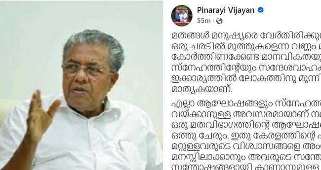 ക്രി​സ്മ​സ് ആ​ഘോ​ഷ​ങ്ങ​ള്‍​ക്കെ​തി​രെ​യു​ണ്ടാ​യ ആ​ക്ര​മ​ണം കേ​ര​ള​ത്തി​ന് അ​പ​മാ​നം: മു​ഖ്യ​മ​ന്ത്രി