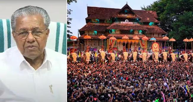 തൃ​ശൂ​ർ പൂ​രം ക​ല​ങ്ങി​യി​ട്ടി​ല്ലെ​ന്ന് ആ​വ​ർ​ത്തി​ച്ച് മു​ഖ്യ​മ​ന്ത്രി