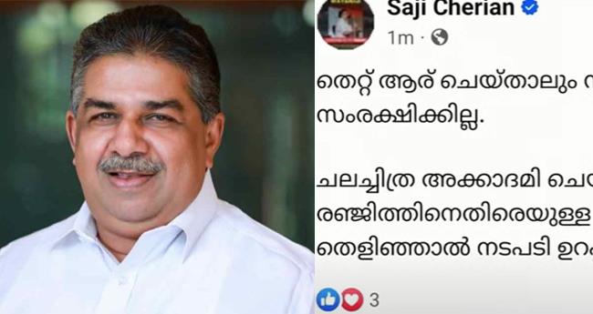 ര​ഞ്ജി​ത്തി​നെ​ത്തി​നെ​തി​രാ​യ ആ​രോ​പ​ണം തെ​ളി​ഞ്ഞാ​ൽ ന​ട​പ​ടി ഉ​റ​പ്പ്: മ​ന്ത്രി സ​ജി ചെ​റി​യാ​ൻ