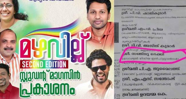 സ​ർ​ക്കാ​ർ സ്കൂ​ളി​ലെ പ​രി​പാ​ടി​ക്ക് മു​ഖ്യാ​തി​ഥി സ​ഞ്ജു ടെ​ക്കി