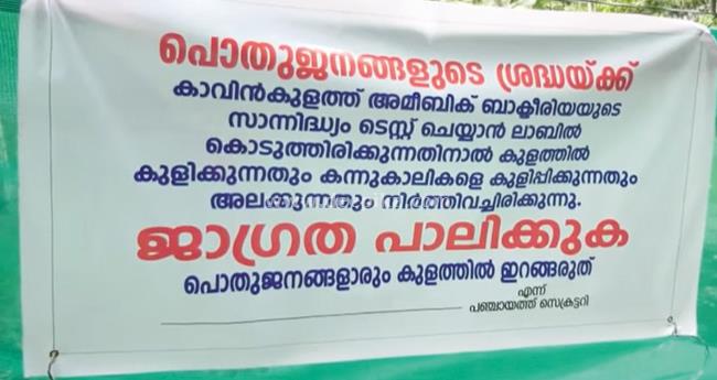 അ​മീ​ബി​ക് മ​സ്തി​ഷ്ക ജ്വ​രം: കു​ള​ത്തി​ലെ ജ​ല​ത്തി​ന്‍റെ സാ​ന്പി​ള്‍ വീ​ണ്ടും പ​രി​ശോ​ധ​ന​യ്ക്ക്