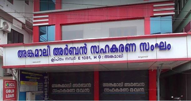 അ​ങ്ക​മാ​ലി അ​ർ​ബ​ൻ സ​ഹ​. സം​ഘം ക്രമക്കേട്; ഭ​​​​ര​​​​ണ​​​​സ​​​​മി​​​​തി അം​​​​ഗ​​​​ങ്ങ​​​ൾ​​​ക്കും  ജീ​​​​വ​​​​ന​​​​ക്കാ​​​ർ​​​ക്കും 121 കോ​​​​ടി​ പി​​​​ഴ​​​യി​​​ട്ട് സ​​​​ഹ​​​​ക​​​​ര​​​​ണ വ​​​​കു​​​​പ്പ്