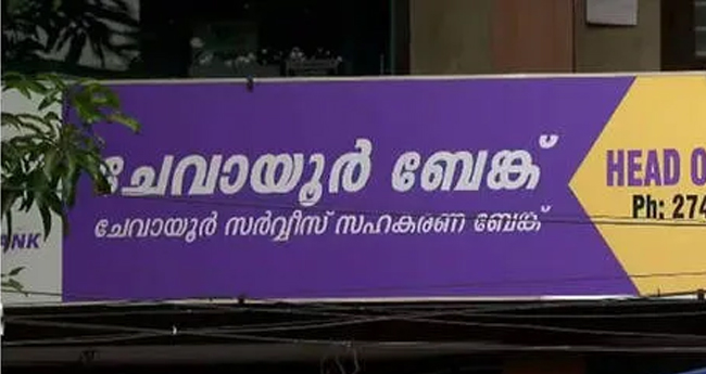 ചേ​വാ​യൂ​ർ ബാ​ങ്ക് തെ​ര​ഞ്ഞെ​ടു​പ്പ്: സി​പി​എം പി​ന്തു​ണ​ച്ച കോ​ൺ​ഗ്ര​സ് വി​മ​ത‍​ർ​ക്കു ജ​യം