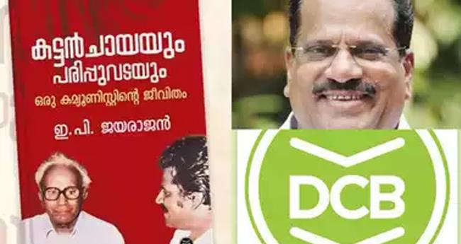 ഇ.​പി.​ജ​യ​രാ​ജ​ന്‍റെ ആ​ത്മ​ക​ഥ; ഡി​സി ബു​ക്സി​ൽ ന​ട​പ​ടി