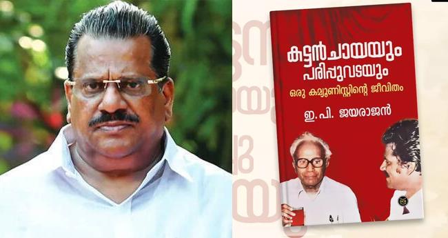 ആ​ത്മ​ക​ഥാ വി​വാ​ദം: ഇ.​പി​യു​ടെ മൊ​ഴി വീ​ണ്ടു​മെ​ടു​ക്കും