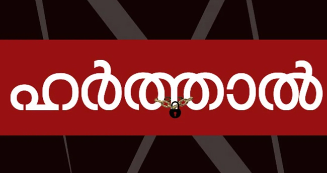 നാ​ളെ ഹ​ർ​ത്താ​ൽ