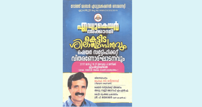 ഇ​രി​ട്ടി​യി​ൽ കോ​ള​ജ് തു​ട​ങ്ങാ​ൻ  സി​പി​എം പി​രി​ച്ച​ത് ല​ക്ഷ​ങ്ങ​ൾ