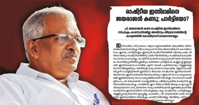 ഇ​സ്‌​ലാ​മി​സ്റ്റു​ക​ൾ  ന​ട​ത്തു​ന്ന ഭീ​ക​രപ്ര​വ​ർ​ത്ത​ന​ങ്ങ​ൾ കാ​ണാ​തി​രി​ക്കു​ന്നി​ല്ല: പി. ജയരാജൻ