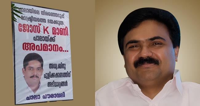 പാ​ലാ​യി​ൽ ജോ​സ് കെ. ​മാ​ണി​ക്കെ​തി​രെ ഫ്ല​ക്സ് ബോ​ർ​ഡ്