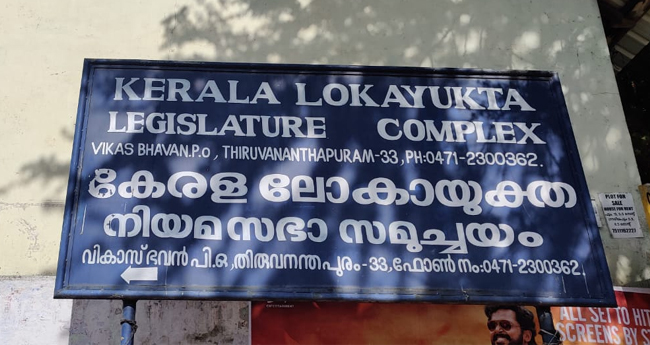 ലോ​കാ​യു​ക്ത​യി​ൽ 452 കേ​സ്; ഒ​ന്നി​ലും തീ​ർ​പ്പാ​യി​ല്ല