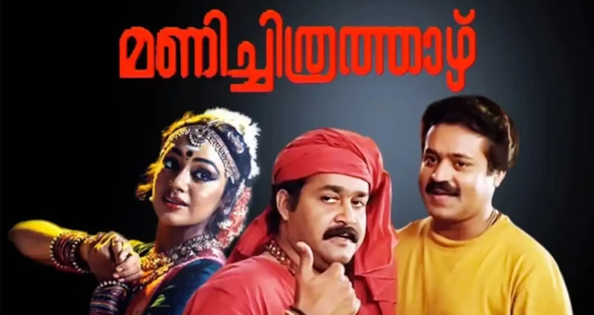 ര​ണ്ടാം വ​ര​വി​ലും ഹി​റ്റാ​യി  മ​ണി​ച്ചി​ത്ര​ത്താ​ഴ്