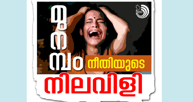 മു​ന​മ്പ​ത്ത് സ​ർ​ക്കാ​രി​നു തി​രി​ച്ച​ടി; ഇ​​​​നി മുന്നിലുള്ളത് നി​​​​യ​​​​മ​​​​ഭേ​​​​ദ​​​​ഗ​​​​തി​​​​യും സ​​​​മ​​​​വാ​​​​യ​​​​വും