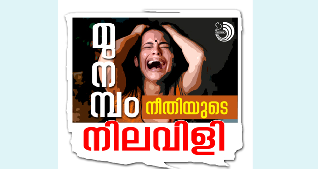 ഭ​ര​ണ​ഘ​ട​നാ​വ​കാ​ശ​ങ്ങ​ൾ ഉ​റ​പ്പാ​ക്ക​ണം ; മു​ന​ന്പം നി​വാ​സി​ക​ളു​ടെ തു​റ​ന്ന ക​ത്ത്