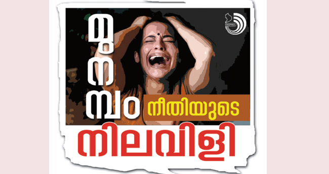 മു​ന​മ്പ​ത്തേ​ത് വ​ഖ​ഫ് ഭൂ​മി​യ​ല്ല,  സമ്മാനം കി​ട്ടി​യ​ത്:  കേ​ര​ള ന​ദ്‌​വ​ത്തു​ല്‍ മു​ജാ​ഹി​ദ്ദീ​ന്‍